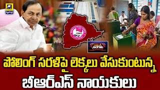 BRS Leaders Calculating The Polling Pattern | పోలింగ్ సరళిపై లెక్కలు వేసుకుంటున్న బీఆర్ఎస్ నాయకులు |