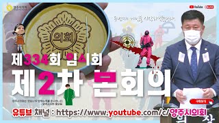 [LIVE] 제334회 임시회 제2차 본회의 02