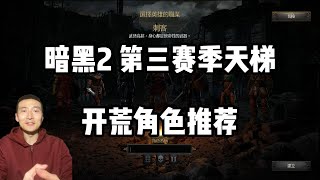 【暗黑2重制】第三赛季天梯开荒角色推荐- Dual Phenix Fire trap Assassin will be dominant in Ladder Season 3 of Diablo 2