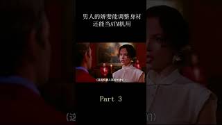 【怪姐姐电影】複制嬌妻part3 #shorts