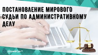 Постановление мирового судьи по административному делу