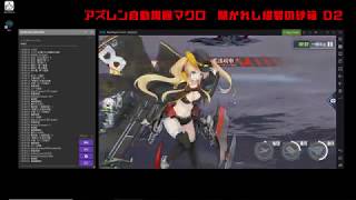 【アズレン自動周回マクロ】開かれし紺碧の砂箱 D2　アズールレーン