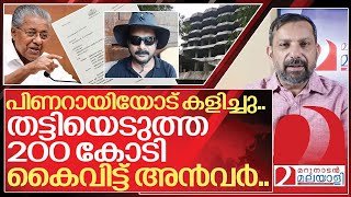 അൻവറിന് നഷ്ടമാവുക തട്ടിയെടുത്ത 200 കോടിയുടെ ഭൂമി I Vigilance investigation on PV Anvar