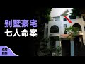 中國第一村的豪宅小區，2男5女離奇遇害，看警方如何追捕真兇？