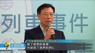 20190709公視手語新聞 台鐵局追思殉職警李承翰 表揚前先默哀