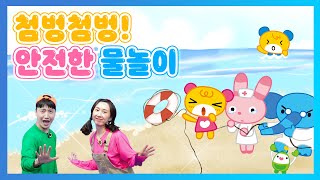 [도담유치원] 첨벙첨벙! 안전하게 물놀이해요!