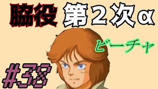 #38【第２次スパロボα縛りプレイ】脇役たちの第２次スーパーロボット大戦α  その３８