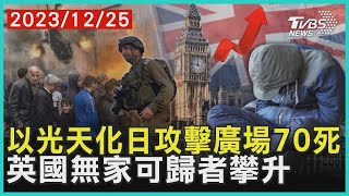 以光天化日攻擊廣場70死 英國無家可歸者攀升| 十點不一樣 20231225