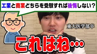 【河野玄斗】工業高校と商業高校どっちが将来有利になるか。後悔しないためにはこれ考えてください。東大医学部卒の河野くんが答える【切り抜き】