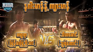 မဟူရာ (မြန်မာပြည်သား) VS သီဟမောင် (သူရဲကောင်း)