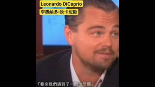 He's the real actor 🤣 [Leonardo DiCaprio] 他是真正的演员 🤣 [李奧納多•狄卡皮歐]