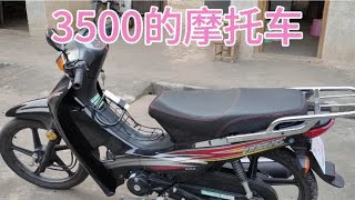 老爸花了3500买的新摩托车！大家看看觉得怎么样呢？贵吗这车子？