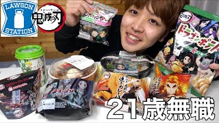 【鬼滅の刃】ローソンコラボ商品を大量買いして大食いする21歳引きこもりニート。