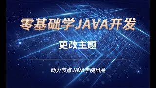 零基礎學習JAVA | 課時115 更改主題