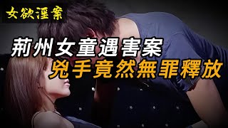 【女欲淫案】荊州女童遇害案，兇手竟然無罪釋放 | 奇聞異事 | 情殺 | 迷奸 | 犯罪 | 奇案 | 男女 | 大案紀實 | 出軌