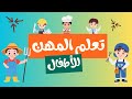 تعليم المهن للأطفال | رحلة آدم وليليان التعليمية   Learning Professions for Kids in Arabic