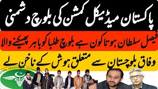 Balochistan || The Corrupt PMC Regime is attempting to Play with Future of Baloch medical Students