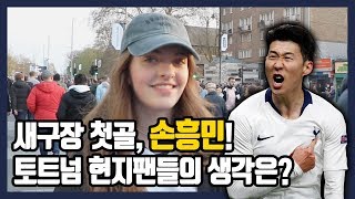 (※국뽕주의) '히스토리 메이커' 손흥민의 새구장 첫골에 대한 토트넘 현지 팬들의 생각은??? [현지 축터뷰]