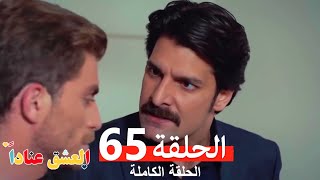 مسلسل العشق عناداً 65 (Arabic Dubbed)