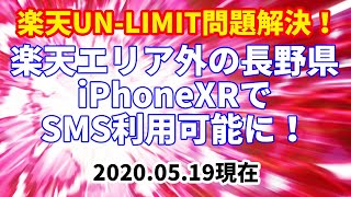 楽天エリア外の長野県でiPhone完全利用できた！　SMSもOK!　キャッシュバックもらえる！【楽天モバイル Rakuten UNLIMIT iPhone SMS キャッシュバック　ポイント】