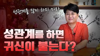 많은 성관계로 인해 빙의가 되는 경우 [용한점집]