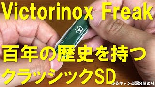 Victorinox Freak （ビクトリノックス狂い）シリーズ第1弾！まずは100年の歴史を持ちコレクターも多いクラッシックSDの魅力を自分の独断と偏見と好みで語ってみました（笑）