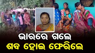 ଭାରରେ ଗଲେ ଶବ ହୋଇ ଫେରିଲେ | Tragic Death of Pregnant Woman in Gajapati Mohana Block | Odisha Reporter