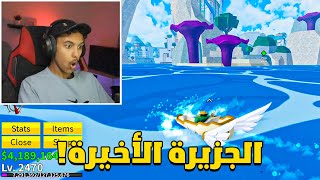 بلوكس فروت من الصفر #44 : واخيرا الماكس لفل!😳🔥| Roblox Blox Fruit