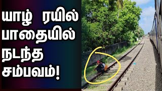 யாழ் ரயில் பாதையில் நடந்த சம்பவம் | #jaffna #tamil #news #zeetamil #sarigmapa #train #canada