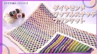 【グラデーションウール活用‼】カラフル♪ダイヤモンドワッフルステッチのブランケット／かぎ針編み／diamond waffle stitch crochet