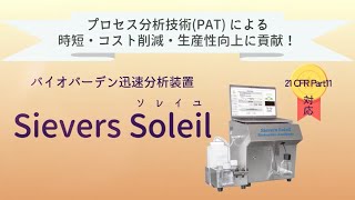 バイオバーデン迅速分析装置 Sievers Soleil のご紹介