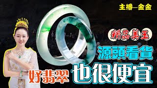 翡翠直播：金金带您品精品美玉，好翡翠也很便宜！丨礦區一手貨源，基地認證，緬甸現場淘寶撿大漏。12-8