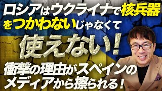 ロシアはウクライナで核兵器をつかわないじゃなくて使えない！衝撃の理由がスペインのメディアから擦られる！｜上念司チャンネル ニュースの虎側