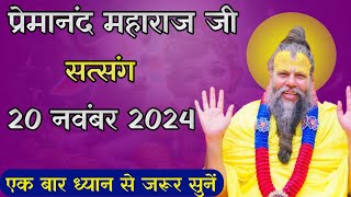 प्रेमानंद महाराज जी सत्संग।। 20 नवंबर 2024 ।। #premanandjimaharaj #radha #bhajan