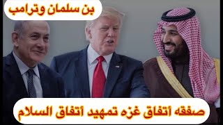 تغيير الشرق الأوسط صفقه غزه تمهد صفقه بن سلمان وترامب أتفاق السلام التوجه لإيران عبر العراق