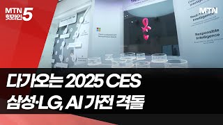 2025 CES 한 달 앞…삼성·LG, AI 가전 방향성 차이, 누가 우세할까 / 머니투데이방송 (뉴스)