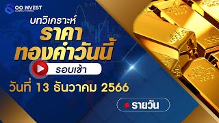 🔴[ LIVE ! ] บทวิเคราะห์ราคาทองคำวันที่ 13 ธันวาคม 2566 (รอบเช้า)