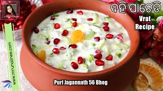 ଦହି ପାଚେଡ଼ି ( Dahi Pachedi Recipe ) | 56 Bhoga | Puri Jagannath 56 Bhog Recipe | Odia