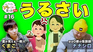 【ゾッとしない霊の話2nd】「仮面タンナー」「B級サメ映画に映ったモノ」「コ●ノジュンコみたいなババア」の爆笑怪談三本立て！【くまこ】