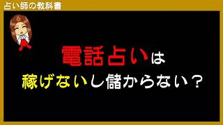 電話占いは稼げないし儲からないと思っているなら３つの事を試してみて