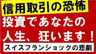 “暴落時に起きた”信用取引の悲劇の歴史～コロナショックで大損じゃすまないことになるかも？・スイスフランショック～