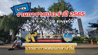 งานกาชาดประจำปี 2565 @ สวนลุมพินี : A สาย Warp เฉพาะกิจ EP:02