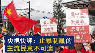 央视快评：止暴制乱的主流民意不可违 | CCTV