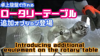 【黒苺】卓上旋盤で作った自作ロータリーテーブル用追加オプションの紹介　Introducing additional equipment on the rotary table