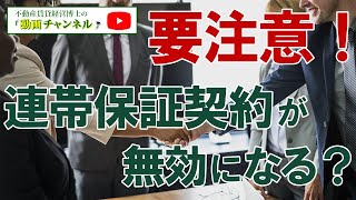 要注意！連帯保証契約が無効になるかも！？2020年に施行される民法改正で「保証契約」がどう改正される？-弁護士　阿部栄一郎-