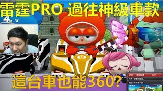 [朔月] 雷霆PRO 過往神級車款!這台車也能360?｜跑跑卡丁車