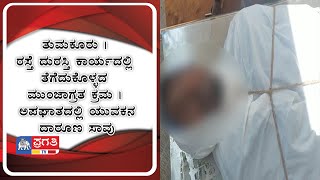 ತುಮಕೂರು | ರಸ್ತೆ ದುರಸ್ತಿ ಕಾರ್ಯದಲ್ಲಿ ತೆಗೆದುಕೊಳ್ಳದ ಮುಂಜಾಗ್ರತ ಕ್ರಮ | ಅಪಘಾತದಲ್ಲಿ ಯುವಕನ ದಾರೂಣ ಸಾವು