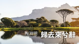 陶淵明 · 歸去來兮辭（並序） 《古文觀止》第 107 篇