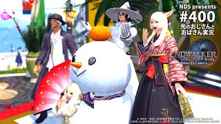 【FF14 暁月】400 メインクエスト！光のおじさんとおばさん【PS5\u0026PC】