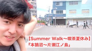 【Summer Walk〜喫茶夏休み】『本鵠沼〜片瀬江ノ島』